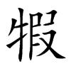 犌字字源字形
