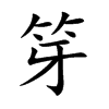 笌字字源字形