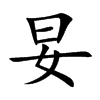 妟字字源字形