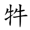 牪字字源字形