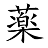 薬字字源字形