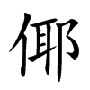倻字字源字形