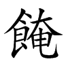 餣字字源字形