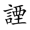 諲字字源字形
