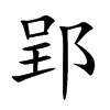 郢字字源字形