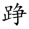 踭字字源字形