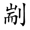 剬字字源字形