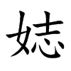 娡字字源字形