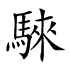 騋字字源字形
