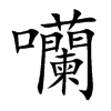 囒字字源字形
