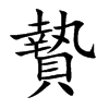 贄字字源字形