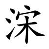 浨字字源字形