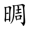 晭字字源字形