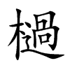 檛字字源字形