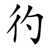 彴字字源字形