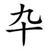 卆字字源字形