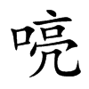 喨字字源字形
