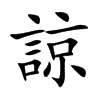 諒字字源字形