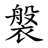 褩字字源字形