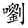 嚠字字源字形
