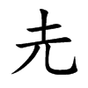 圥字字源字形