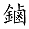 鏀字字源字形