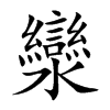 灓字字源字形