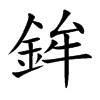 鉾字字源字形