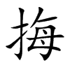 挴字字源字形