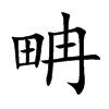 畘字字源字形