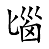 匘字字源字形