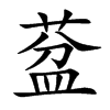 葐字字源字形
