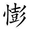 憉字字源字形