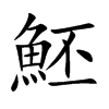 魾字字源字形