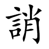 誚字字源字形