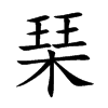 琹字字源字形