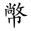 幤字字源字形