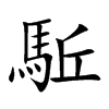 駈字字源字形