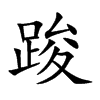 踆字字源字形