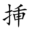 挿字字源字形
