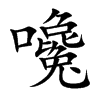 嚵字字源字形