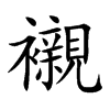 襯字字源字形