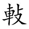 軙字字源字形