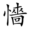 懎字字源字形