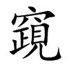 竀字字源字形