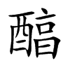 醕字字源字形