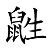 鼪字字源字形