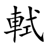 軾字字源字形