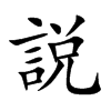 説字字源字形