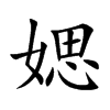 媤字字源字形